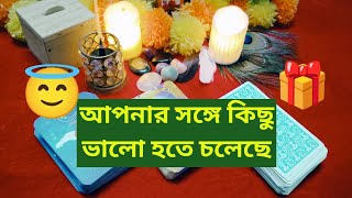 🦋🧿আপনার সঙ্গে কিছু ভালো হতে চলেছেrotcardreadingtarotbanglabanglitarotbanglatarot [upl. by Akoyin678]