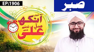 Khulay Aankh Episode 1906  Sabar  Morning with Madani Channel [upl. by Rehpretsirhc993]