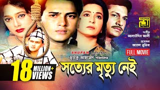 Sotter Mrittu Nei  সত্যের মৃত্যু নেই  Shalman Shah Shahnaz Shabana amp Alamgir  Bangla Full Movie [upl. by Eemla]