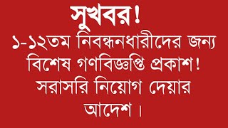 সকল নিবন্ধনধারীদের জন্য সুখবর  Ntrca update news সর্বশেষ কি [upl. by Mccurdy484]