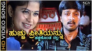 Hucchu Preethiyannu Hacchi Konda Nalla  HD Video Song  Sudeep  Sangeetha  V Nagendra Prasad [upl. by Laro215]