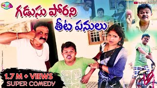 గడుసు పోరని తీట పనులుGADUSU PORANI THEETA PANULUgadusuporadu villagecomedyshortfilms [upl. by Ardnoel]