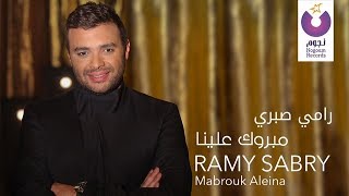 Ramy Sabry  Mabrook Aleina Music Video  فيديو كليب رامي صبري  مبروك علينا [upl. by Pascoe722]