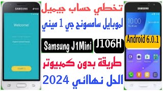 اسهل طريقه تخطي حساب جيميل موبايل سامسونج J1 Mini J106Hطريقة بدون كمبيوتر تنفع للاندوريد601 2024 [upl. by Allemap]