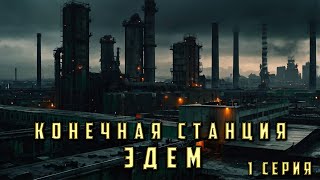 КОНЕЧНАЯ СТАНЦИЯ  ЭДЕМ 1 СЕРИЯ Аудиокнига Детектив [upl. by Riannon]