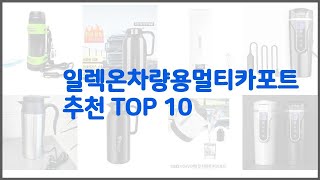 일렉온차량용멀티카포트 추천 실제 구매자가 선택한 가격 대비 가치있는 상품 10가지 [upl. by Dwain952]