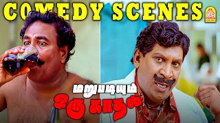 கோக்கு மாக்கு போலி டாக்டரின் அடிதூள் காமெடி  Marupadiyum Oru Kadhal HD Full Comedy Vadivelu [upl. by Iur]