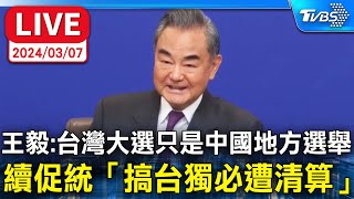 ENG SUB中國大陸外交部長王毅中外記者會 王毅：台灣大選只是中國地方選舉 續促統「搞台獨必遭清算」【原音呈現LIVE】 [upl. by Enaj]