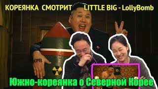 Реакция Кореянки на LITTLE BIG  Lolly Bomb рус суб [upl. by Fanning]