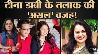 Tina Dabi का Athar Khan से तलाक Pradeep Gawande से शादी पर सिर चकराने वाली थ्योरी [upl. by Gabriela]