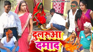 दुलरुआ दमाद  New Comedy  Dularua Damad Comedy बिनेसर के दामाद बेटी को गोड़ धोया UdaydoctorBodhgaya [upl. by Nugent609]