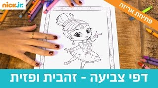 זהבית ופזית דפי צביעה  ניק גוניור [upl. by Ysnil599]