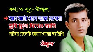 HARIYE FELECHI  UZZAL  হারিয়ে ফেলেছি  উজ্জ্বল  BANGLA SAD SONG  SingerUzzal [upl. by Mina]