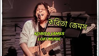 কবিতা  KOBITA JAMES LOFI MUSIC [upl. by Yecnay224]