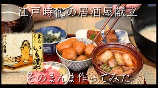 江戸時代の居酒屋飯 文献通り作ってみた後編 [upl. by Valerie586]