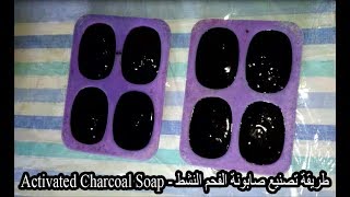 طريقة تصنيع صابونة الفحم النشط  Natural Soap  Activated Charcoal Soap [upl. by Enylecoj775]