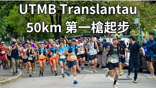 UTMB Translantau 50km 第一槍起步 [upl. by Jessika]