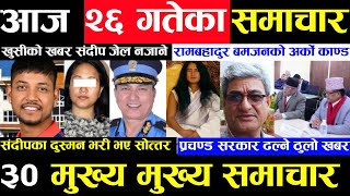 Today news 🔴 nepali news  aaja ka mukhya samachar nepali samachar live  paush 26 gate 2080 [upl. by Aw]