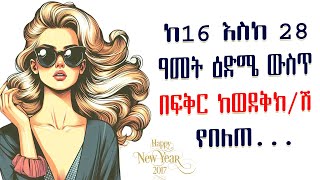 ስለ ፍቅር እና ስለ ሰው ልጅ ባህሪ የተደበቁ የሳይኮሎጂ እውነታዎች Amalay tube  አማላይ Ethiopia [upl. by Curr]