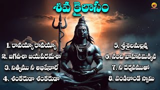 Shiva Kailasam Juke Box  Lord Shiva Devotionals  Radio Bhakthi [upl. by Aitercal]