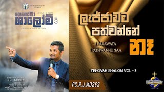 ලැජ්ජාවට පත්වන්නේ නෑ Sinhala Christian Worship song by  RJ Moses LAJJAWATA PATHWANNE NA [upl. by Cusack]