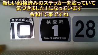 船の検査を受けたら新しいステッカー表記が1 [upl. by Becki]