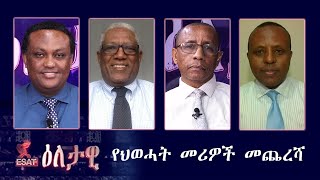 Ethiopia  ESAT Eletawi የህወሓት መሪዎች መጨረሻ Wed 16 Dec 2020 [upl. by Oneill728]