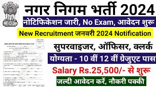 नगर निगम भर्ती 2023  nagar nigam bharti 2023 new vacancy 2023 sarkari naukari govtjob portals [upl. by Angel]