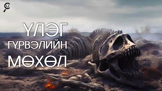 САЯ САЯ ЖИЛИЙН ӨМНӨ Part4 ҮЛЭГ ГҮРВЭЛИЙН СҮҮЛЧИЙН ӨДӨР🦕🦖☄ [upl. by Balbur]