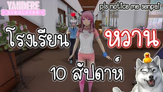 10 สัปดาห์กับโรงเรียนสุดหวานแสนประหลาด  Yandere Simulator [upl. by Dianne862]