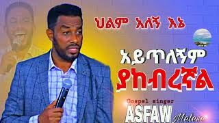 አይጥለኝም…ያከብረኛል》አስፋው መለሰ  lyrics  Aytelegnem Yakebregnal》Asfaw melese  new Mezmur [upl. by Burg784]