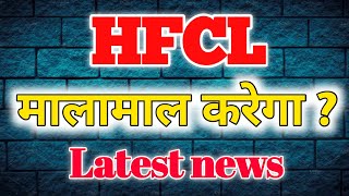 HFCL Share latest news  HFCL share news today [upl. by Beauregard]