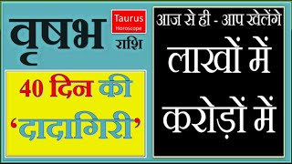 वृषभ राशि  40 दिन की दादागिरी  Vrishabh TAURUS Rashifal  आज से खेलोगे लाखों करोड़ों में [upl. by Damales137]