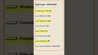 Zaid Crops  जायद फसल  study motivational speech  GK study jobhejithidua [upl. by Lysander900]