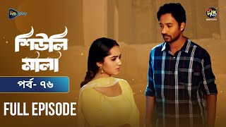 Sheuli Mala  শিউলি মালা  EP 76  Keya Payel  Shamol Mawla  Mega Serial  Deepto TV [upl. by Helali961]