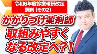 2024調剤報酬改定 中医協議論 調剤について（その2）～クローズアップ調剤行政【2023年11月追加配信版】～ [upl. by Halvaard]