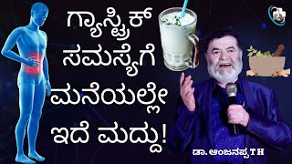 ಗ್ಯಾಸ್ಟ್ರಿಕ್ ಸಮಸ್ಯೆಗೆ ಮನೆಯಲ್ಲೇ ಇದೆ ಮದ್ದು Dr Anjanappa T H [upl. by Imeaj6]