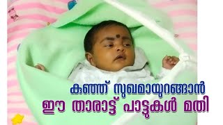 MALAYALAM THARATTU PATTUKAL മലയാളം താരാട്ട് പാട്ടുകൾ [upl. by Catha406]