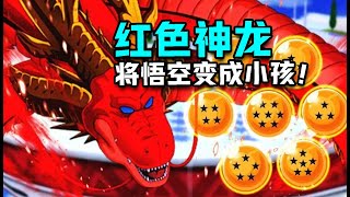 龍珠 神龍家族新成員紅色神龍將悟空變成小孩子！ [upl. by Ivette23]