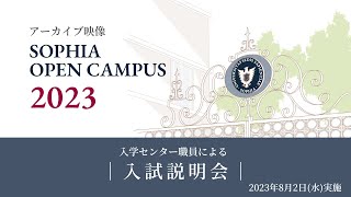 【SOPHIA OPEN CAMPUS 2023アーカイブ動画】入試説明会 [upl. by Ramed]