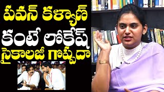 Is Nara Lokesh Psychology Greater Than Pawan Kalyan Psychology   Psychologist Dr Pujitha Josyula [upl. by Ydnor]