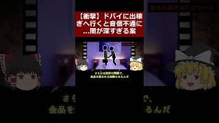 【衝撃】ドバイに出稼ぎへ行くと音信不通に闇が深すぎる案件彼女たちに何が？「ドバイ王族案件」事件part3【ゆっくり解説】 shorts [upl. by Laughry]