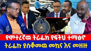 የሞተረኛዉ ትራፊክ የፍትህ ተማፅኖ ትራፊኩ ያስቆመዉ መኪና እና መዘዙ [upl. by Lorn]