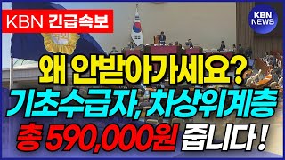 도대체 왜 안받아가시나요 기초수급자 차상위계층 모두에게 590000원 지원합니다 [upl. by Kcajyllib]