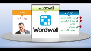 شرح تفصيلي لموقع ورد وول التعلم باللعب  Wordwall [upl. by Barimah]