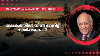 MALAYALAM DAILY DEVOTION  ലോകത്തിൽ നിന്ന് വേറിട്ട് നിൽക്കുക  3  Zac Poonen [upl. by Skrap713]