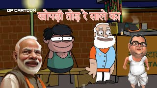 Modi comedy video cartoon animation new 2024 [upl. by Fiora]