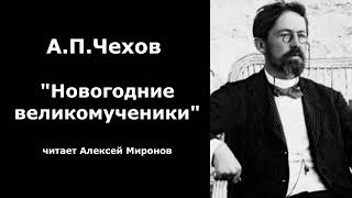 АПЧехов quotНовогодние великомученикиquot [upl. by Lednyk818]