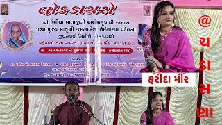 ફરીદા મીર Farida Mir Dyro Chadasana Gam [upl. by Omlesna]