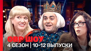 ОВР Шоу 4 сезон  1012 выпуски TNTshows [upl. by Irama]